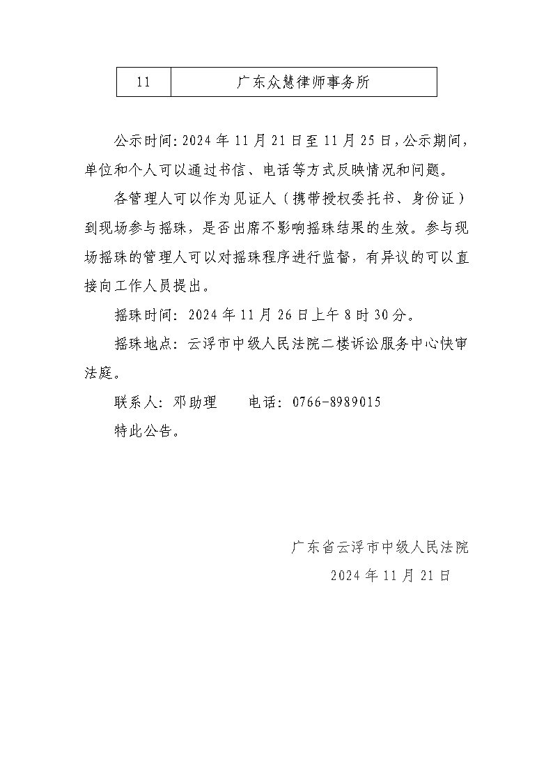 关于广东永祥中药片厂股份有限公司预重整案选任管理人报名名单公示_Page2.jpg