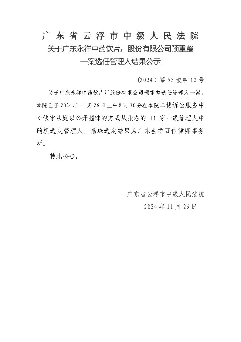 关于广东永祥中药饮片股份有限公司破产清算案选任管理人结果公示.jpg